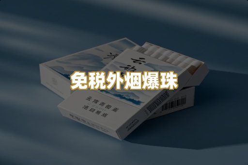 云霄代工香烟