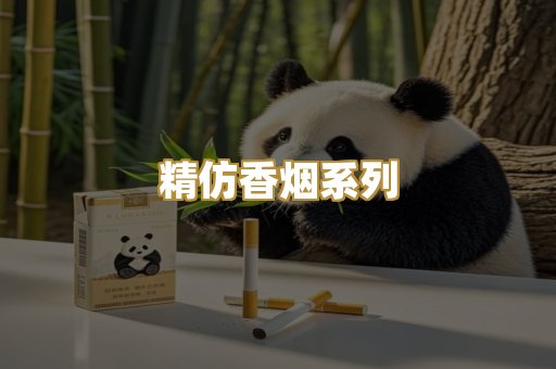 精仿香烟系列