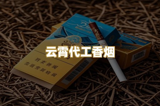 云霄代工香烟